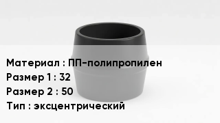 Переход полипропилен ПП-полипропилен 32х50 эксцентрический